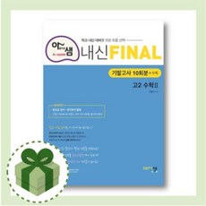 아샘 내신 파이널 고2 수학2 기말고사 (2021/당일발송/무료배송)