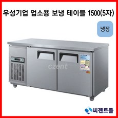 우성토핑냉장고1500