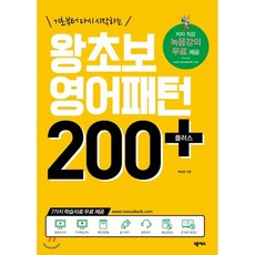 왕초보영어패턴200플러스