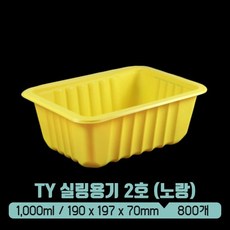 TY 실링용기 2호 1 000ml (노랑) (뚜껑 별도), 1박스, 800개입