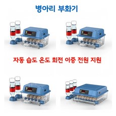 병아리부화기 메추라기 계란 달걀 알 닭 인공 부화기 자동 회전 정전 대비 48알 192알, Z.128알 듀얼, 1개