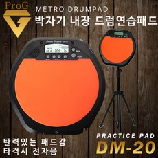 박자기 내장 드럼연습패드 세트 DM-20 / 리얼드럼의 타격감 / 가방 스탠드 스틱 포함