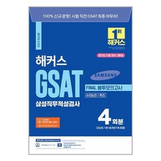 챔프스터디 2023 해커스 GSAT 삼성직무적성검사 FINAL 봉투모의고사 4회분 (수리논리/추리) (마스크제공), 단품