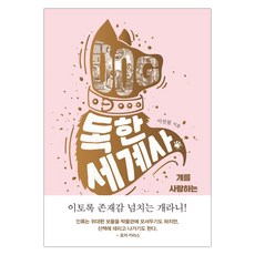 [은행나무] 독한 세계사 (이선필) (마스크제공), 단품
