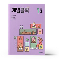 개념클릭 해법 수학 1-2 (23년용)