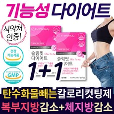 [식약처인증 기능성 다이어트 ] 50대 60대 중년 남성 여성 복부 피하지방 체지방 내장지방 혈청 렙틴 감소 40대 허리 엉덩이 둘레 감소 6중기능성 탄수화물 지방 칼로리 컷팅제