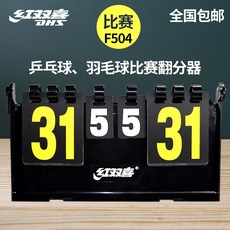 스코어보드 DHS/홍쌍희 탁구 상자형 F504탁구 운동장, 기본