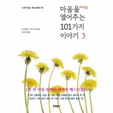 마음을열어주는101가지이야기