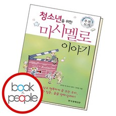 청소년을 위한 마시멜로 이야기 책, 없음