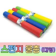 스펀지대포물총