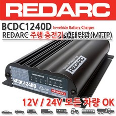 REDARC BCDC1240D 시간당 40A 주행충전기 모든납황산배터리 및 리튬인산철배터리 모두 충전전용