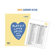 2025 성경일독 읽기표