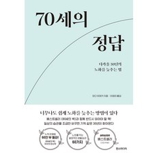 70세의 정답:다가올 30년의 노화를 늦추는 법, 한스미디어, 70세의 정답, 와다 히데키(저),한스미디어