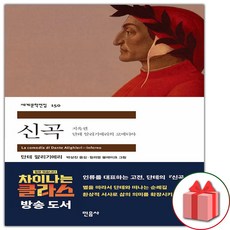 사은품+신곡 - 지옥편 (민음사 세계문학전집 150)