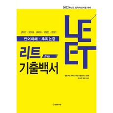 LEET 5개년 기출백서 (언어이해·추리논증) : 2022학년도 법학적성시험 대비, 법률저널