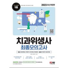 [시대고시기획] 2023 치과위생사 최종모의고사[개정판3판], 없음, 상세 설명 참조