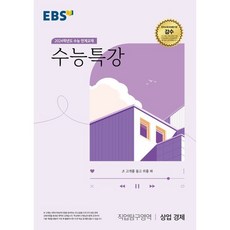 EBS 수능특강 직업탐구영역 상업 경제 (2023년) : 2024학년도 수능 연계교재, 한국교육방송공사, 사회영역