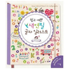 쉽고예쁜색연필일러스트