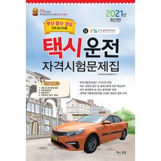 2021 택시운전자격시험 문제집 - 부산 울산 경남지역 응시자용, 책과상상
