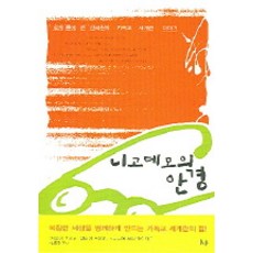 니고데모의 안경, 한국기독학생회출판부(IVP)