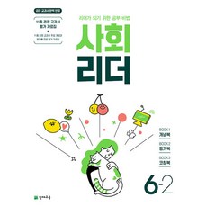 사회 리더 6-2 (2023년) / 천재교육