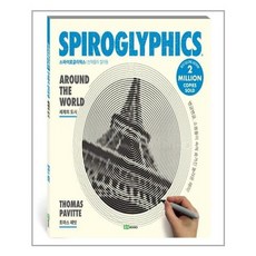 스파이로글리픽스