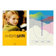 소녀들의심리학