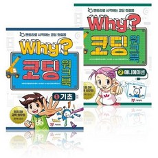 엔트리로 시작하는 코딩 첫걸음 Why 코딩 워크북 1기초 2애니메이션 (전2권세트), 예림당