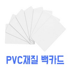 [코스모스카드] 백카드 낱장 공카드 빈카드 PVC카드 플라스틱카드 카드인쇄, 1개 (1장 초과 구매 시)