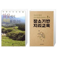 유니오니아시아 일상에서 지리를 만나다 반양장 + 장소기반 지리교육 지리수업과 공동체를 연결하는, [단일상품]