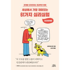 세상에서 가장 재미있는 61가지 심리실험: 인간관계편:관계를 디자인하는 효과적인 방법, 사람과나무사이