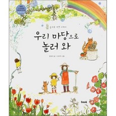 우리 마당으로 놀러와, 문영미 저/조미자 그림, 우리교육