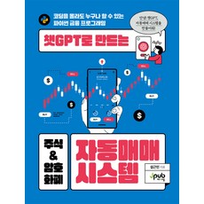 챗GPT로 만드는 주식 & 암호화폐 자동매매 시스템 설근민 제이펍