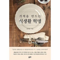 기적을만드는식생활혁명