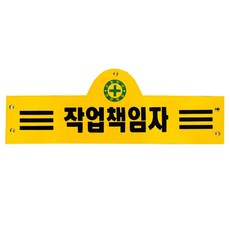 안전관리자완장 8가지 타포린, 1개