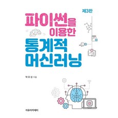 파이썬을이용한통계적머신러닝