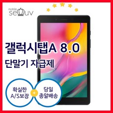 [태블릿 자급제]갤럭시탭A8.0 LTE SM-T295 새상품 태블릿 미개봉 풀박스 인강용, 블랙