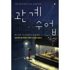 사람 때문에 매일 괴로운 당신을 위한 관계 수업, 흐름출판, 데이비드 번즈 저/차익종 역