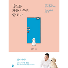 당신은 개를 키우면 안 된다 - 최신판, 혜다, 강형욱