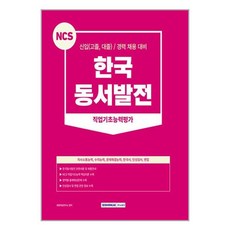 2023 NCS 한국동서발전 직업기초능력평가 -신입(고졸 대졸) (개정판), 서원각