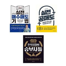 (김영옥) 실전 매수매도 기법 + 실전 공매도 + 주식시장의 승부사들 (전3권)