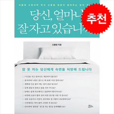 당신 얼마나 잘 자고 있습니까 + 쁘띠수첩 증정, 책들의정원, 신홍범