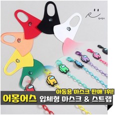 람이람이[7컬러]어몽어스 마스크 와 목걸이 여아 남아 아동 초등 주니어 어린이 데일리 추천 스트랩