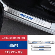 전용 21개 차종 혼다 CRV 튜닝 도어트림 22개 인테리어 웰컴 페달 장식 액세서리 자동차용품, 12 17-21대CRV문지방（외侧 4편）릴렉스 실버 블