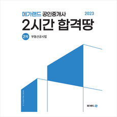 2023 메가랜드 공인중개사 2차 부동산공시법 2시간 합격땅 + 미니수첩 증정
