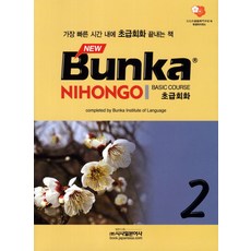 NewBunka Nihongo 초급회화 2:가장 빠른 시간 내에 초급회화 끝내는 책, 시사일본어사