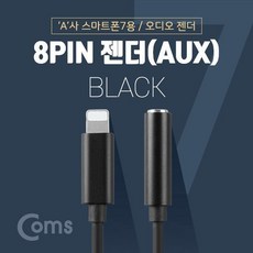 미리내몰/ iOS 8Pin 오디오 젠더 10cm 8핀 to 3.5mm 스테레오 이어폰 Black, 상세내용표시