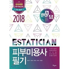 한문답피부미용사 필기(2018):상시시험 CBT 맞춤교재 | 전면 풀컬러, 구민사, 신동화 등저