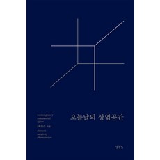 오늘날의 상업공간, 생각나눔, 최정수