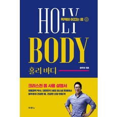 홀리 바디:목적이 이끄는 몸, 홀리 바디, 정주호(저), 두란노서원, 정주호 저